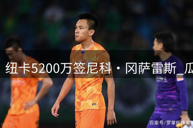纽卡5200万签尼科·冈萨雷斯 瓜帅认可对标罗德里