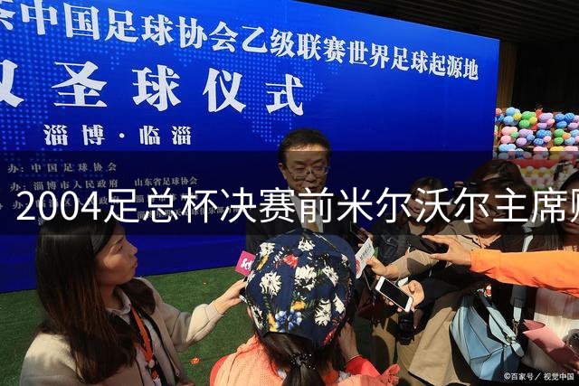 2004足总杯决赛前米尔沃尔主席赠主裁18克拉金徽章
