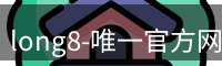 long8-唯一官方网站